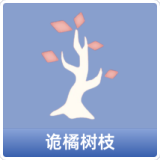 诡橘树枝