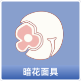 暗花面具