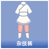 杂技裤