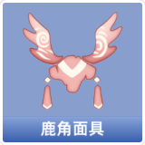 鹿角面具