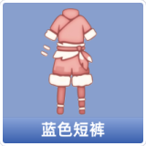 蓝色短裤