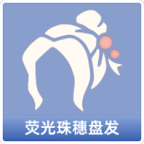 荧光珠穗盘发