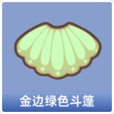 金边绿色斗篷