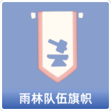 雨林队伍旗帜