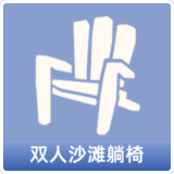 双人沙滩躺椅