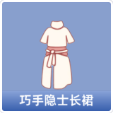 巧手隐士长裙