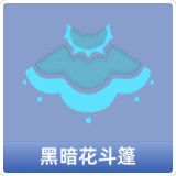 黑暗花斗篷