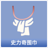 史力奇围巾