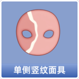 单侧竖纹面具