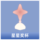 星星奖杯