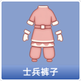 士兵裤子