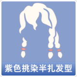 紫色挑染半扎发型