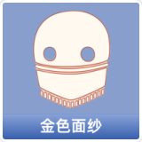 金色面纱