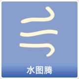 水图腾