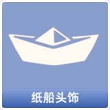 纸船头饰