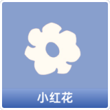 小红花