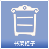 书架柜子