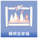 姆明全家福