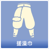 搓澡巾