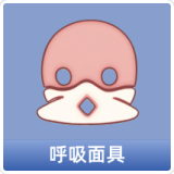 呼吸面具