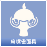 扁嘴雀面具