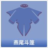 燕尾斗篷