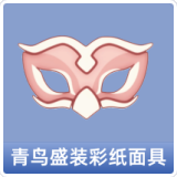 青鸟盛装彩纸面具