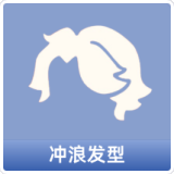 冲浪发型
