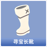 寻宝长靴