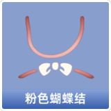 粉色蝴蝶结
