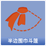 半边围巾斗篷
