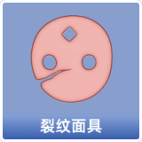 裂纹面具