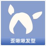 歪啾啾发型
