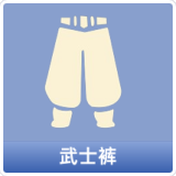 武士裤