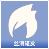 丝滑短发