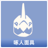 啄人面具