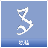 凉鞋