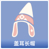 盖耳长帽