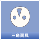 三角面具