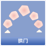 拱门