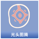 光头图腾