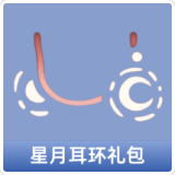 星月耳环礼包