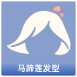 马蹄莲发型