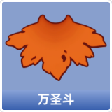 万圣斗