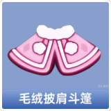毛绒披肩斗篷