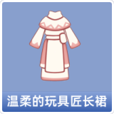 温柔的玩具匠长裙