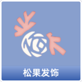 松果发饰