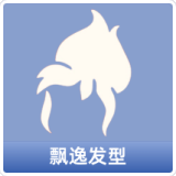 飘逸发型