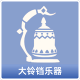 大铃铛乐器