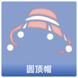 圆顶帽